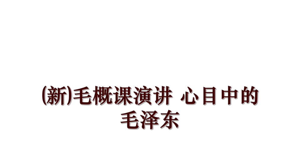 (新)毛概课演讲 心目中的毛泽东_第1页