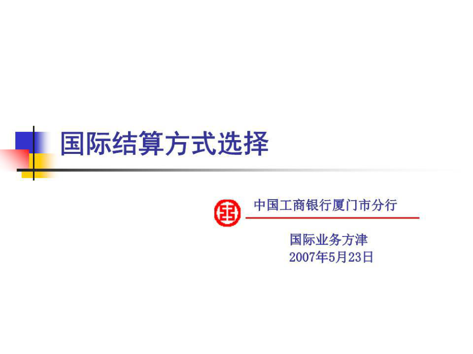 《國(guó)際結(jié)算方式選擇》PPT課件_第1頁(yè)