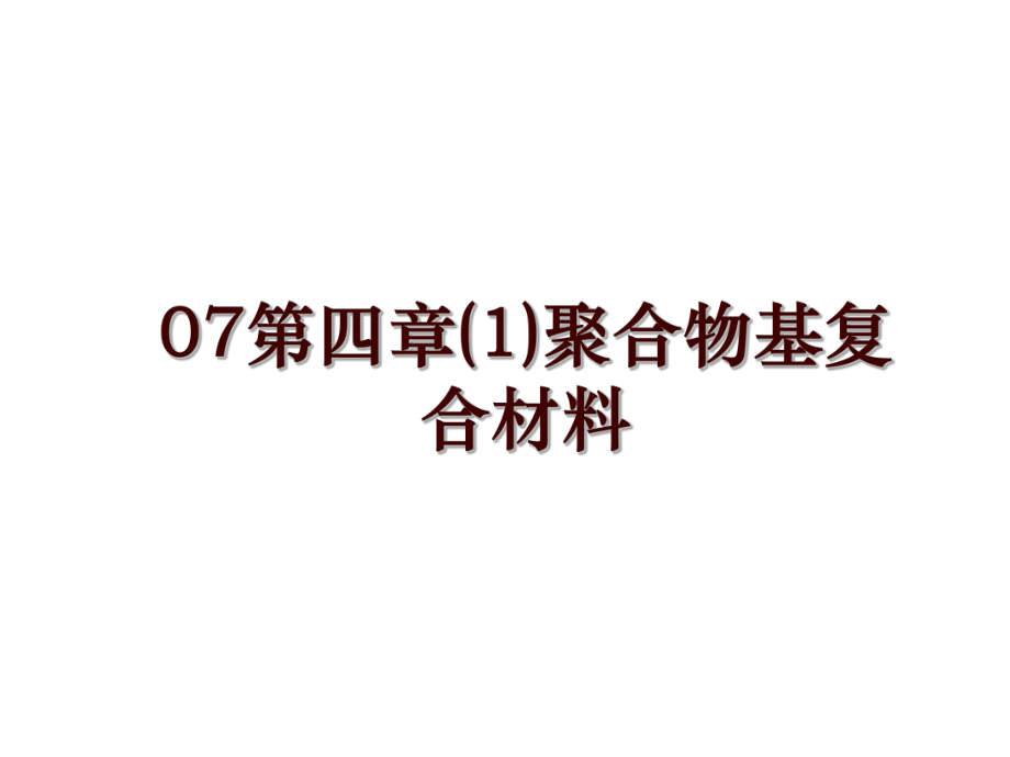 07第四章(1)聚合物基复合材料_第1页