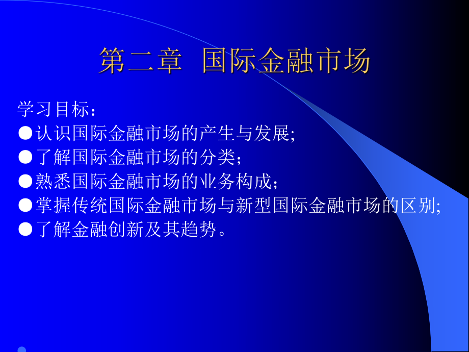 国际金融市场分类及业务趋势概述_第1页