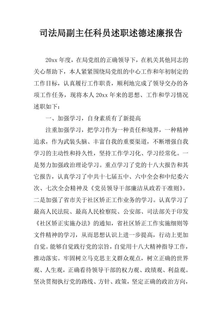 司法局副主任科員述職述德述廉報告_第1頁