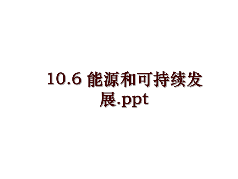 10.6 能源和可持續(xù)發(fā)展.ppt_第1頁(yè)