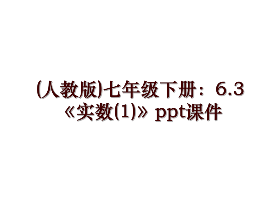 (人教版)七年级下册：6.3《实数(1)》ppt课件_第1页