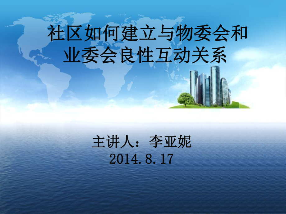 社区如何建立与物委会和业委会良性互动关系_第1页