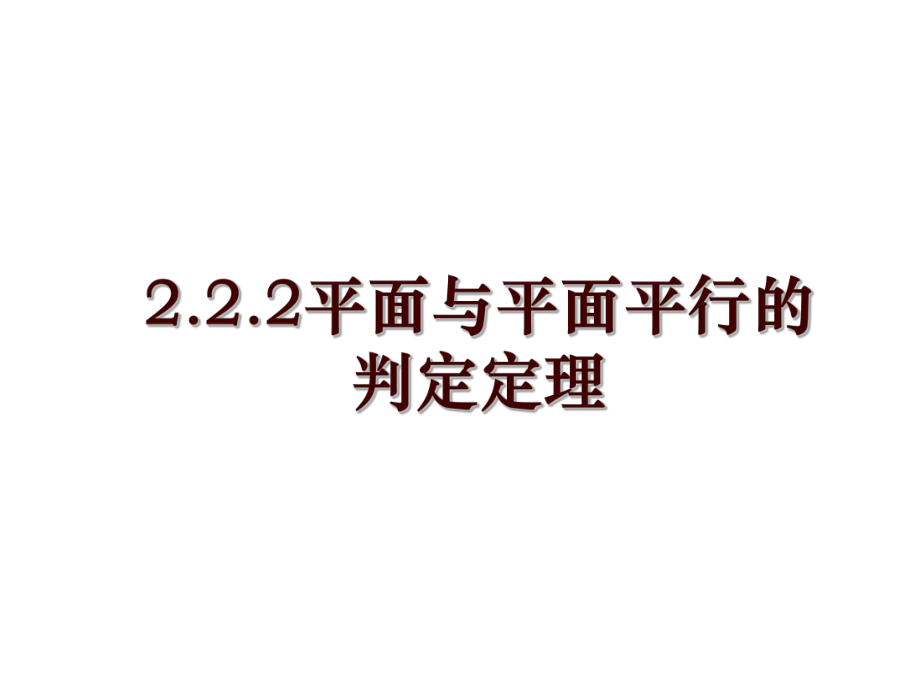 2.2.2平面与平面平行的判定定理_第1页