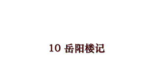 10 岳陽樓記