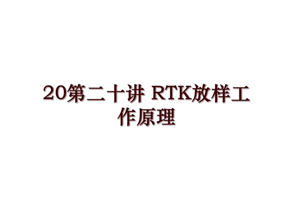 20第二十講 RTK放樣工作原理_第1頁(yè)