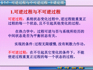 普通物理學：7-7可逆過程與不可逆過程__卡諾定理