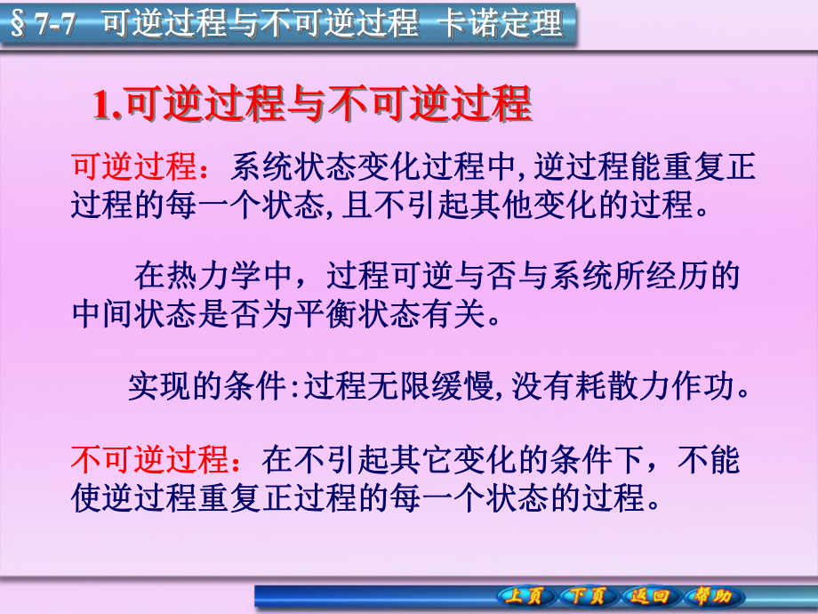 普通物理學：7-7可逆過程與不可逆過程__卡諾定理_第1頁