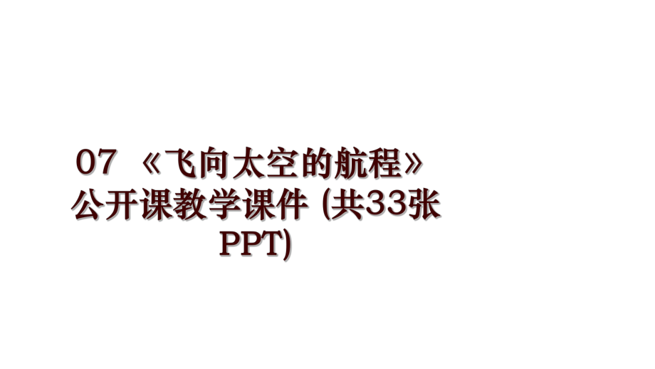 07 《飞向太空的航程》 公开课教学课件 (共33张PPT)_第1页