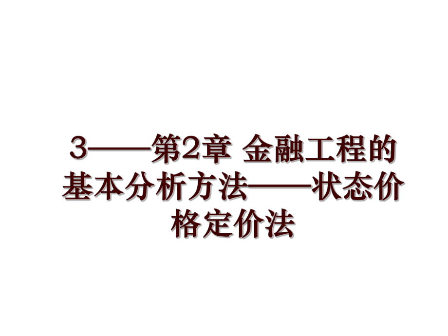 3——第2章 金融工程的基本分析方法——状态价格定价法_第1页