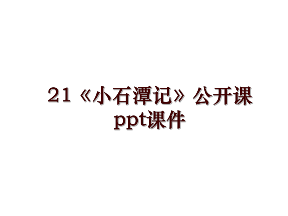 21《小石潭记》公开课ppt课件_第1页