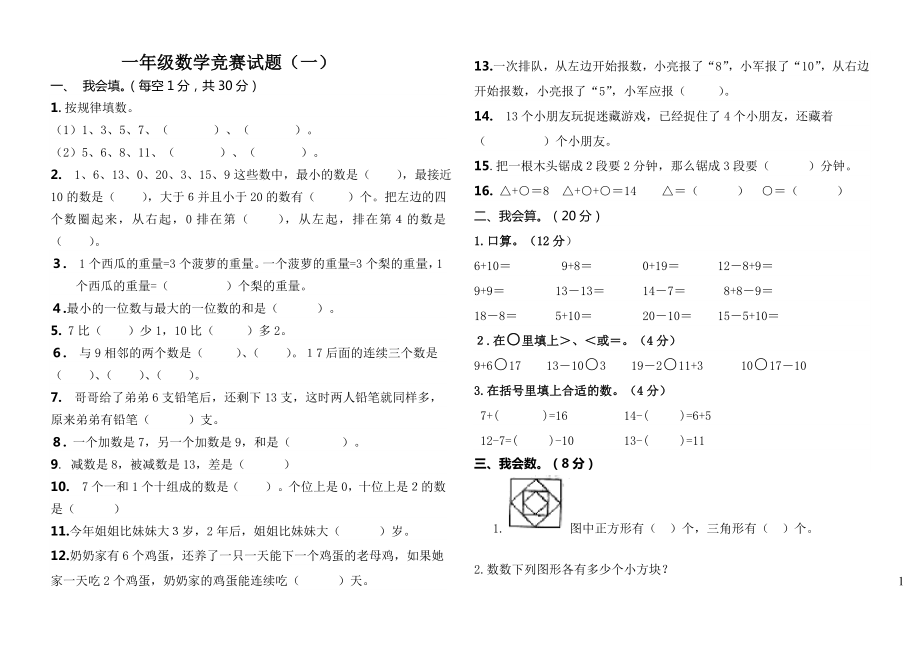 人教版一年級上冊數(shù)學(xué)競賽試題.doc_第1頁