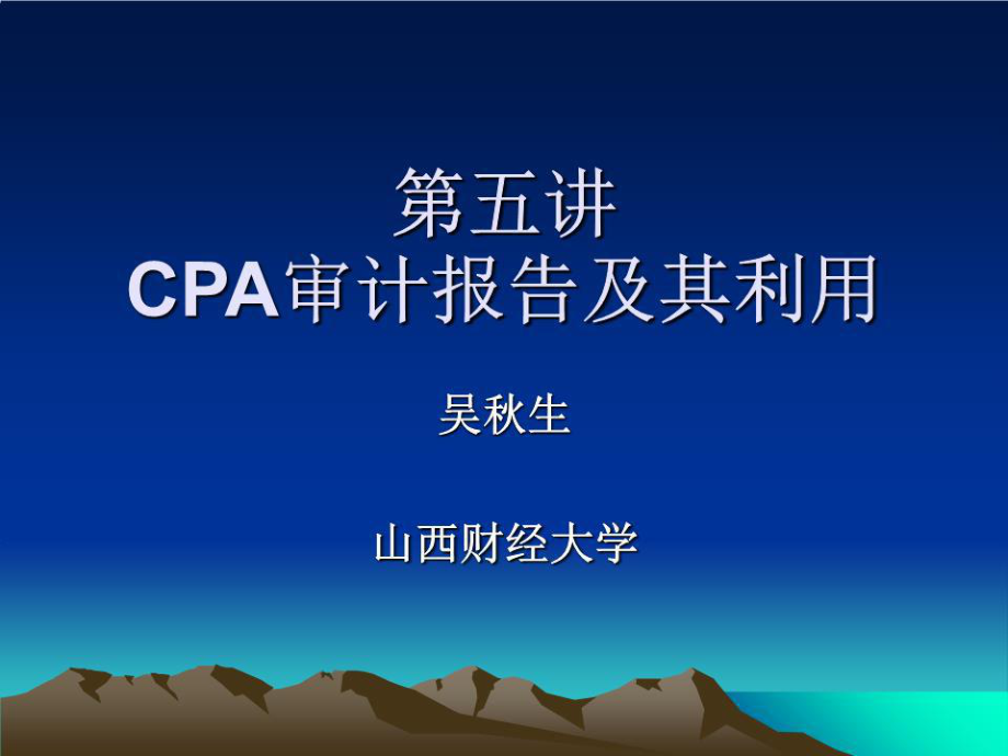 CPA审计报告及其利用_第1页