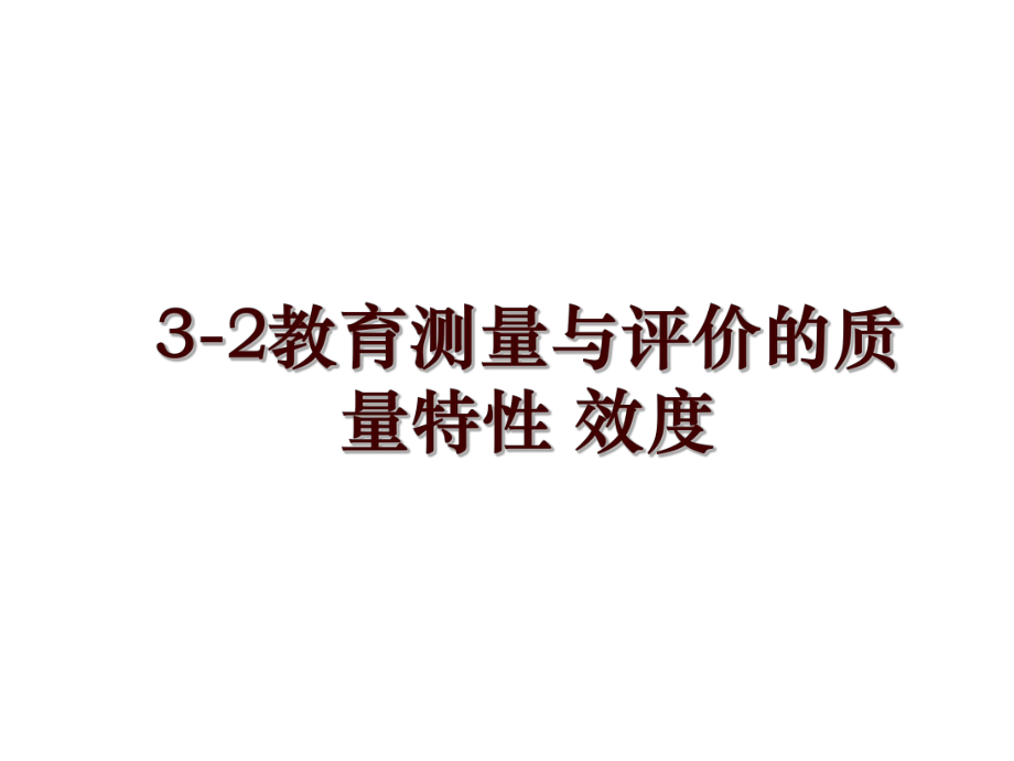 3-2教育测量与评价的质量特性 效度_第1页