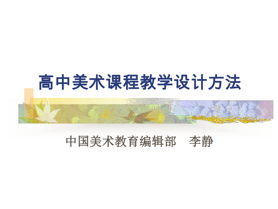 高中美术课程教学设计方法_第1页