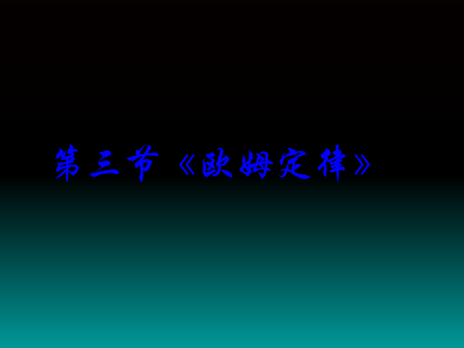 人教版《高中物理选修3—1》课件--欧姆定律_第1页