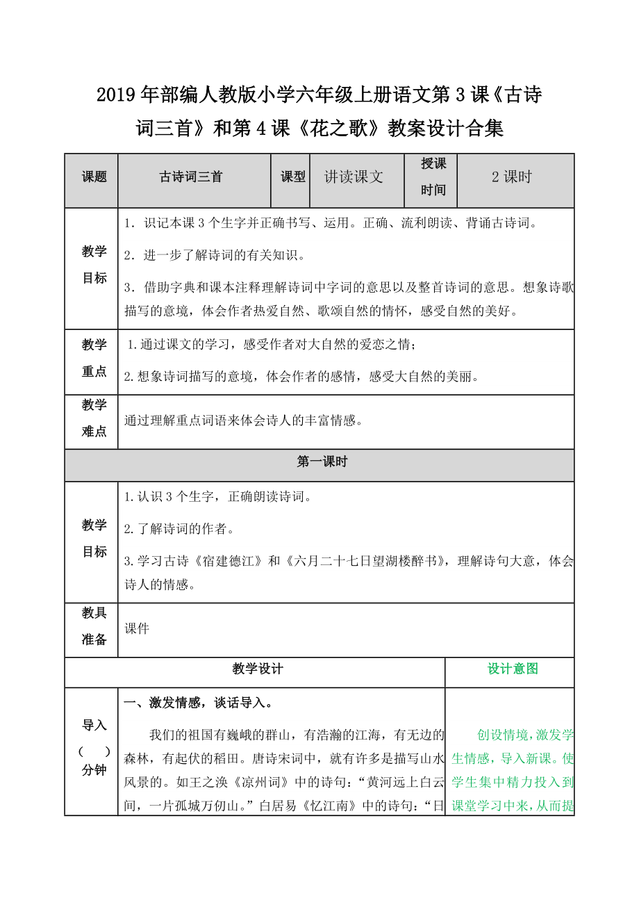 2019年部編人教版小學(xué)六年級(jí)上冊(cè)語文第3課《古詩詞三首》和第4課《花之歌》教案設(shè)計(jì)合集_第1頁