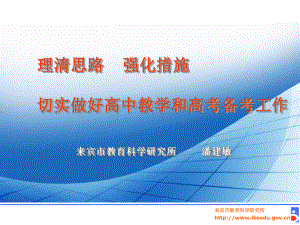 理清思路 強(qiáng)化措施 切實做好高中教學(xué)和高考備考工作來賓市