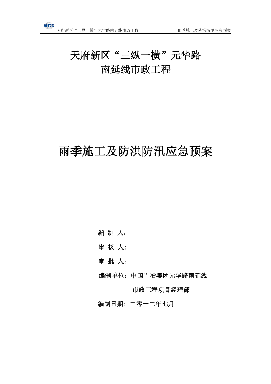 四川某市政道路工程雨季施工及防洪防汛應急預案(附示意圖).doc_第1頁