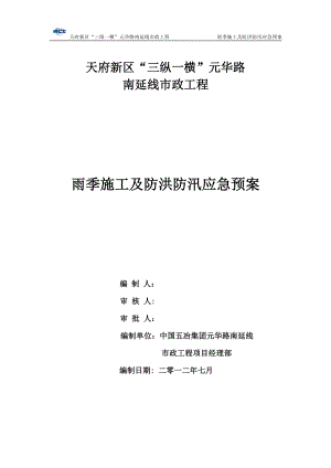 四川某市政道路工程雨季施工及防洪防汛應(yīng)急預案(附示意圖).doc