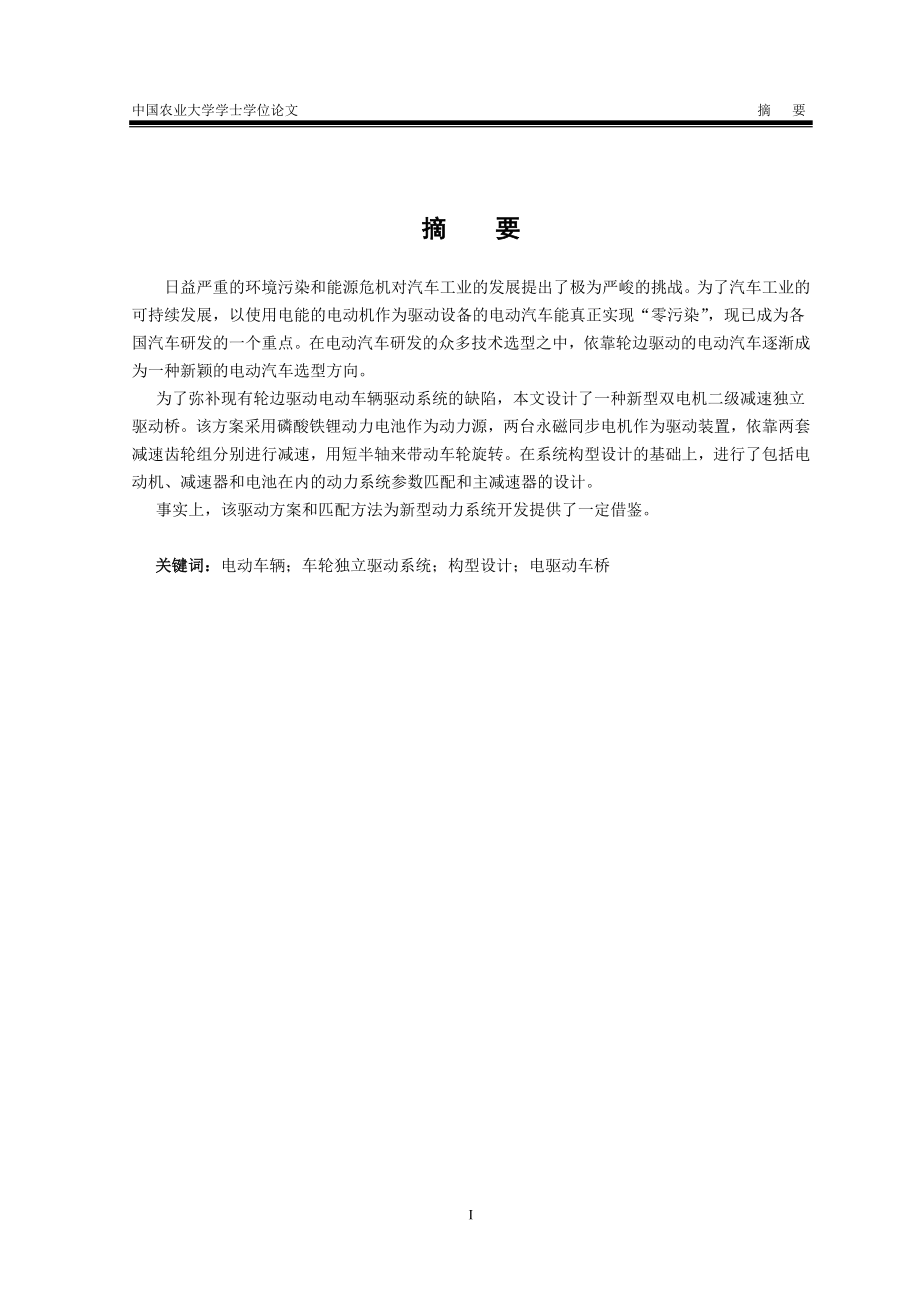 純電動汽車設計畢業(yè)論文.doc_第1頁