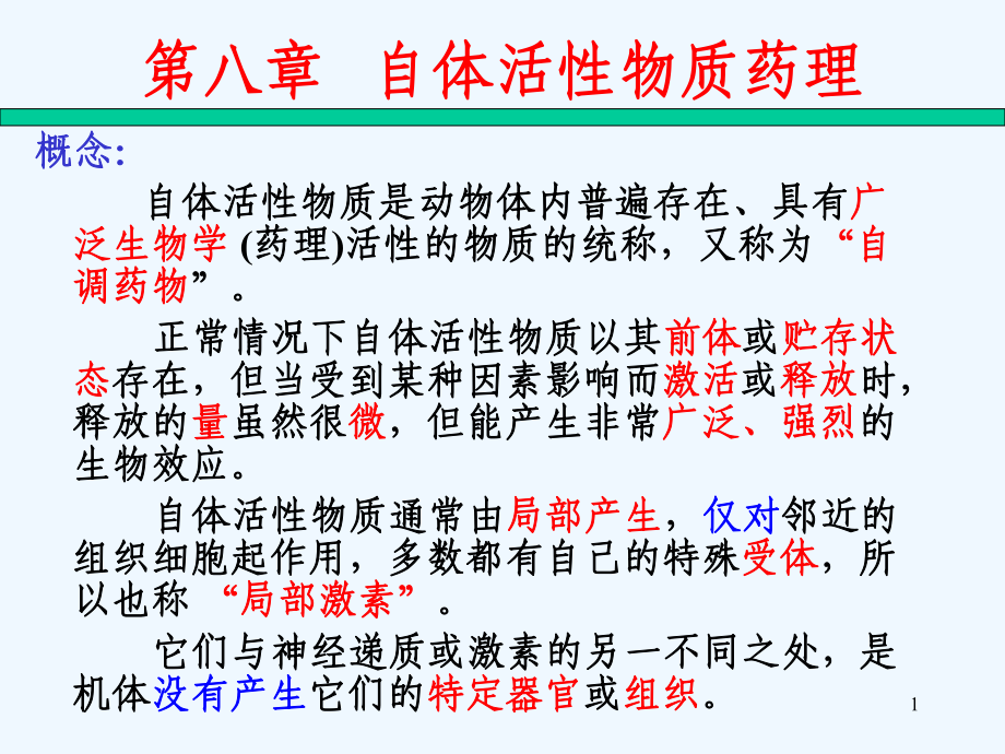 动物药理学第八章自体活性物质药理文档_第1页