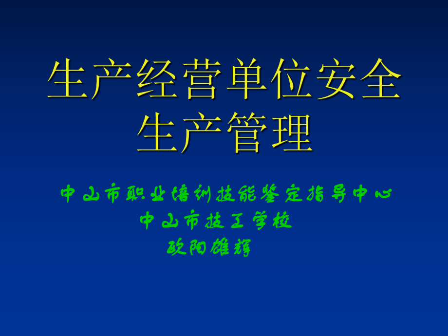 《安全主任安全管理》PPT課件_第1頁(yè)