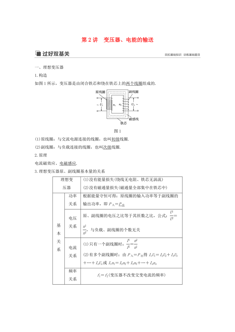 2020版高考物理復習第十一章第2講變壓器、電能的輸送講義（含解析）教科版.docx_第1頁