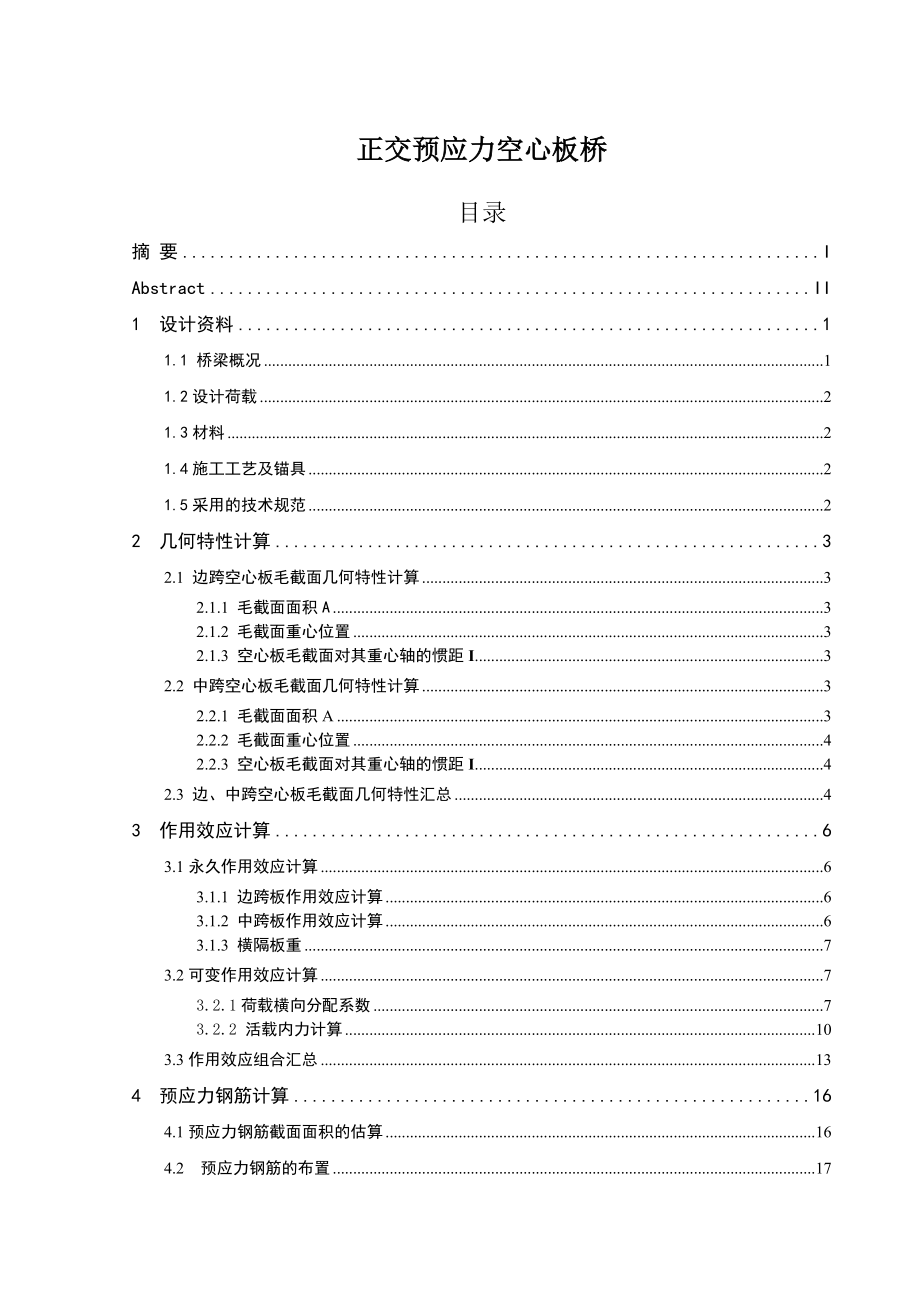 正交預(yù)應(yīng)力混凝土空心板橋.--畢業(yè)論文.doc_第1頁