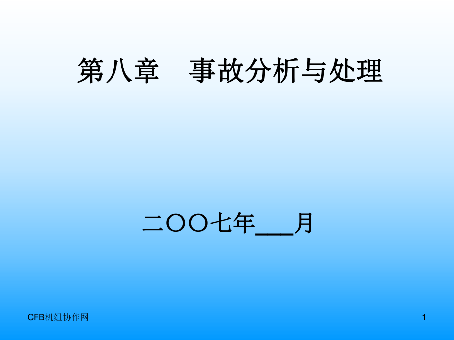 CFB锅炉事故分析与处理_第1页