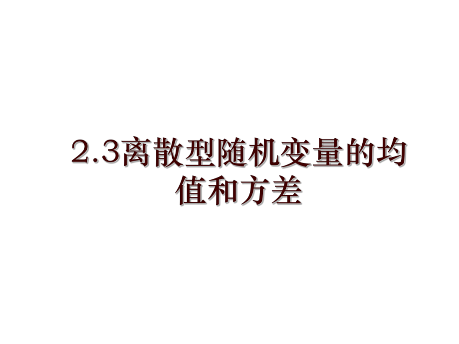 2.3离散型随机变量的均值和方差_第1页