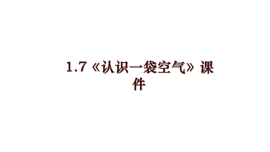 1.7《認(rèn)識(shí)一袋空氣》課件_第1頁(yè)