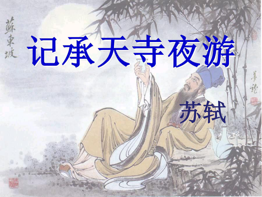 记承天寺夜游_第1页