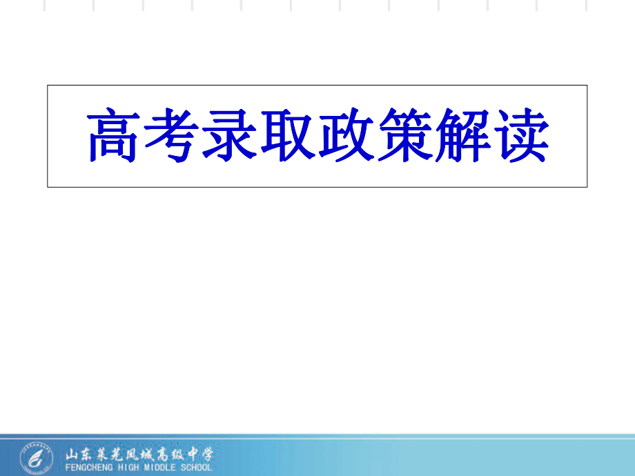 面向全校家长高考招生政策解读-资料翔实-历经3天完成_第1页