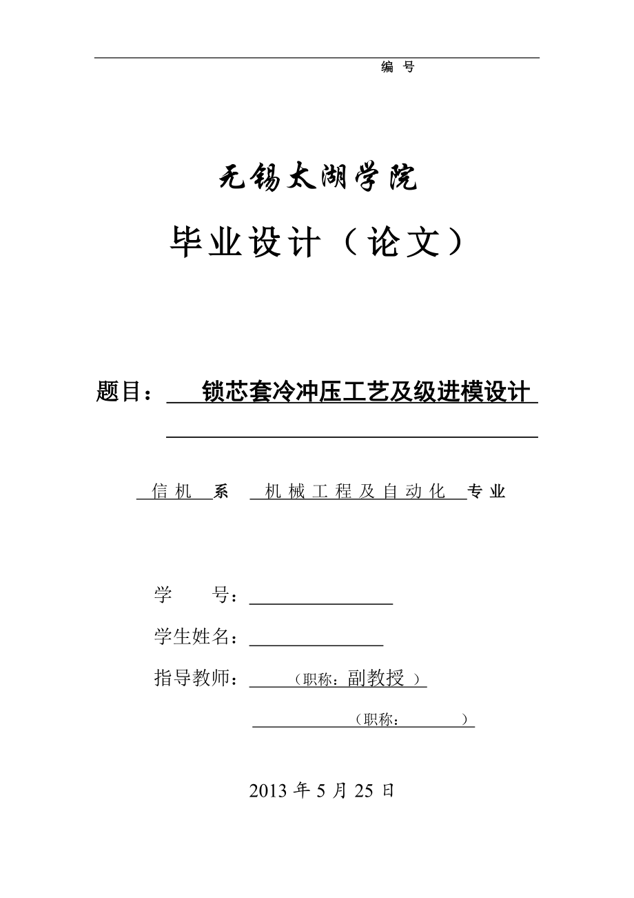 锁芯套冷冲压工艺及级进模设计论文[带图纸].doc_第1页