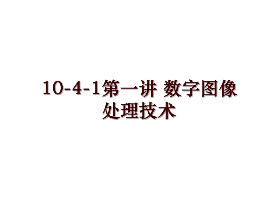 10-4-1第一講 數(shù)字圖像處理技術(shù)_第1頁(yè)