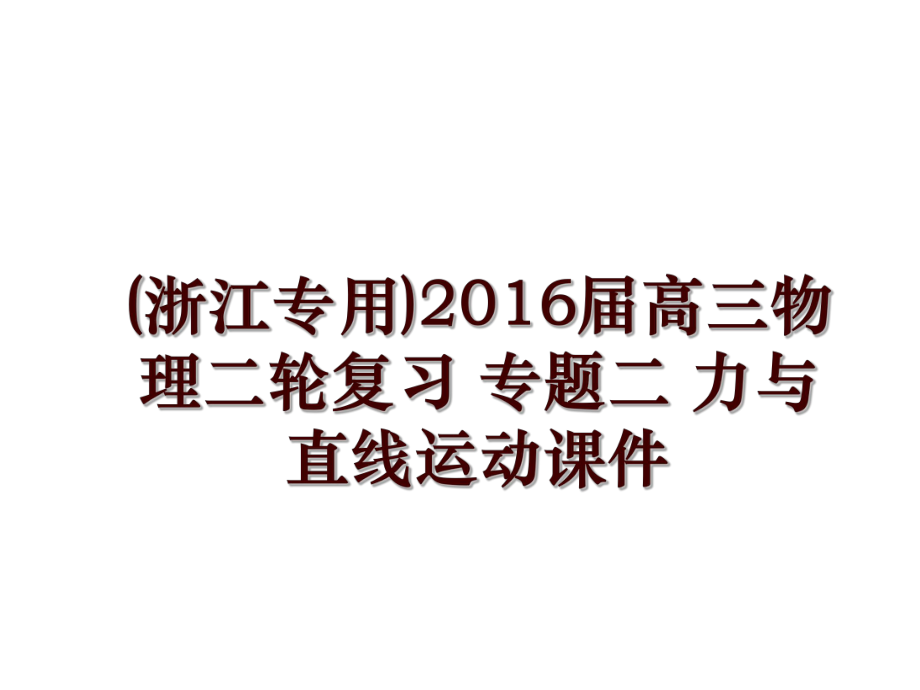 (浙江專用)屆高三物理二輪復習 專題二 力與直線運動課件_第1頁