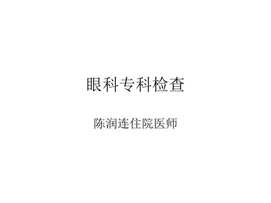 眼科常规检查_第1页