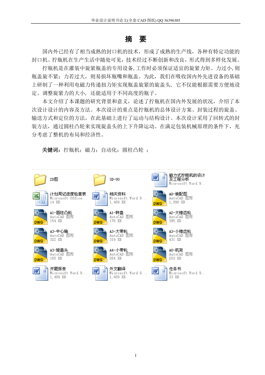 磁力式拧瓶机的设计及工程分析（全套图纸） .doc_第1页