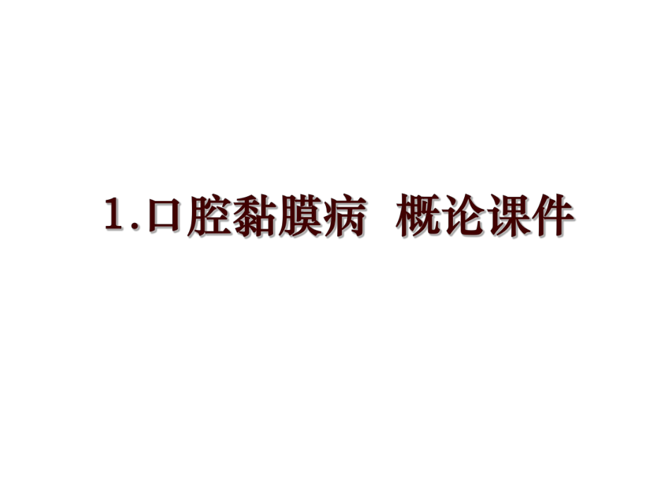 1.口腔黏膜病概論課件_第1頁(yè)