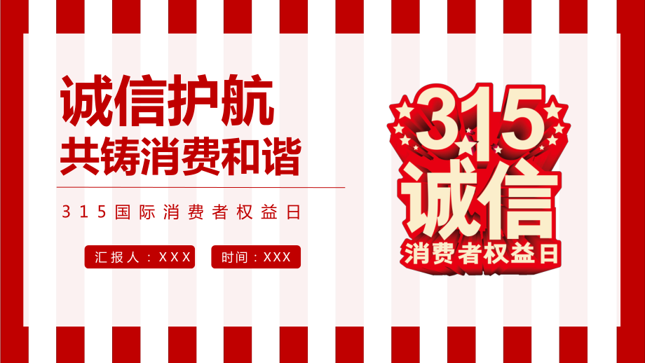 2022誠信護(hù)航共鑄消費(fèi)和諧315國際消費(fèi)者權(quán)益日介紹PPT課件（帶內(nèi)容）_第1頁