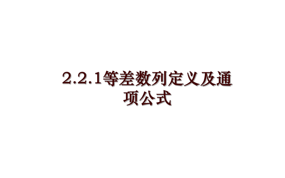 2.2.1等差数列定义及通项公式_第1页