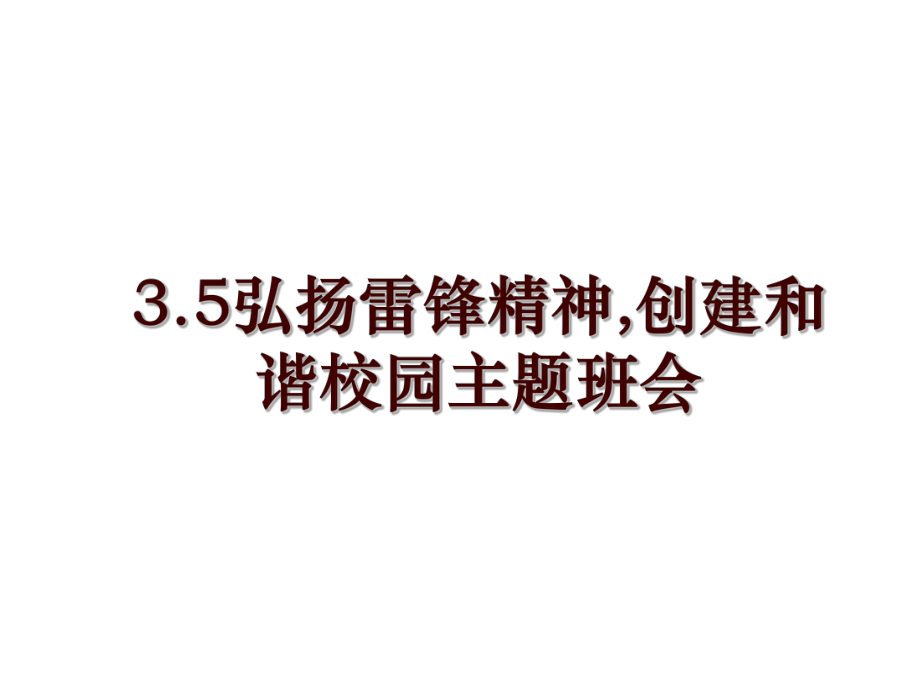 3.5弘扬雷锋精神,创建和谐校园主题班会_第1页