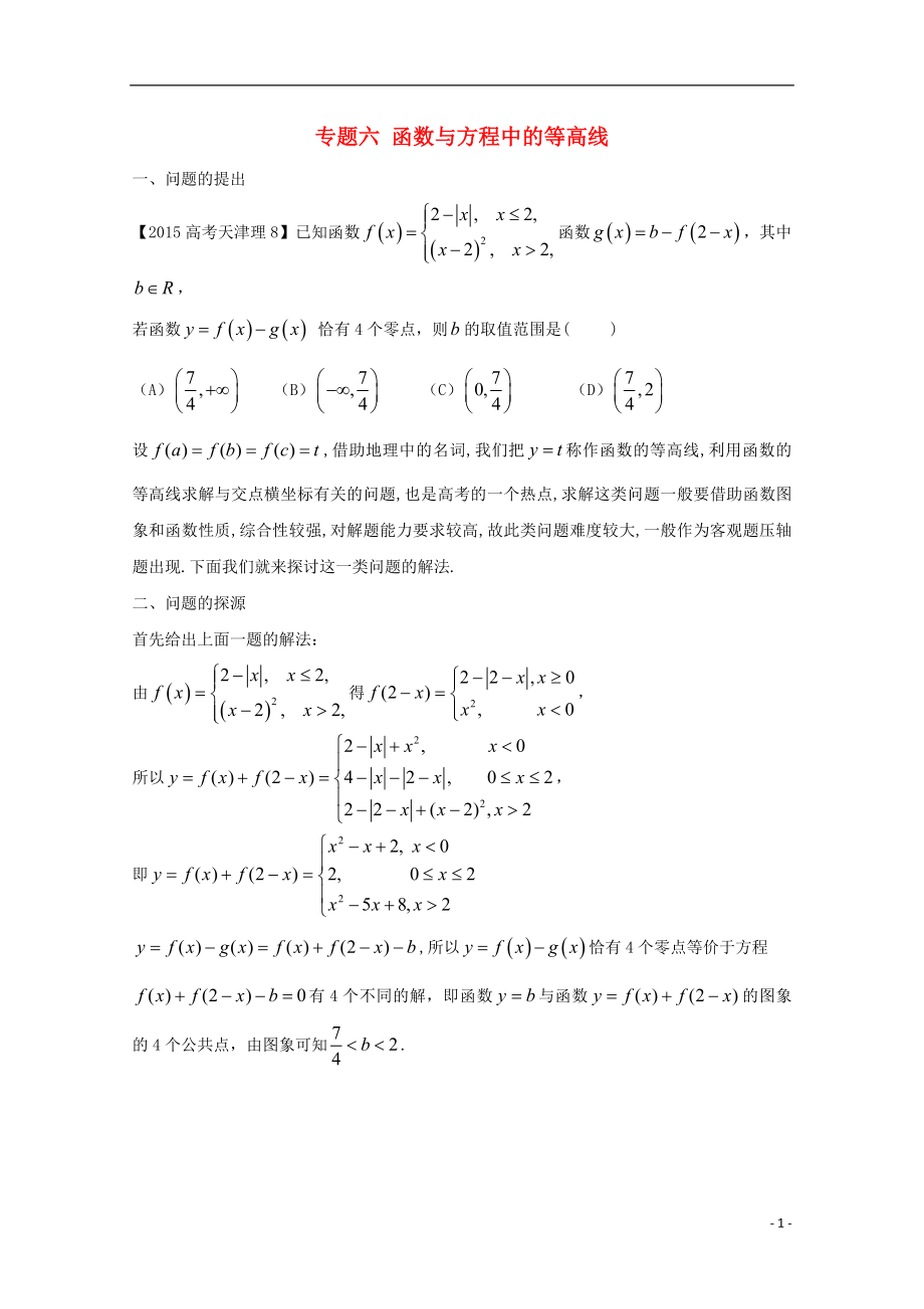 高中數(shù)學(xué) 小問題集中營 專題2.6 函數(shù)與方程中的等高線.doc_第1頁