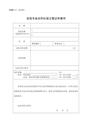 農(nóng)村專業(yè)合作社申請(qǐng)全套材料及填表說(shuō)明.doc