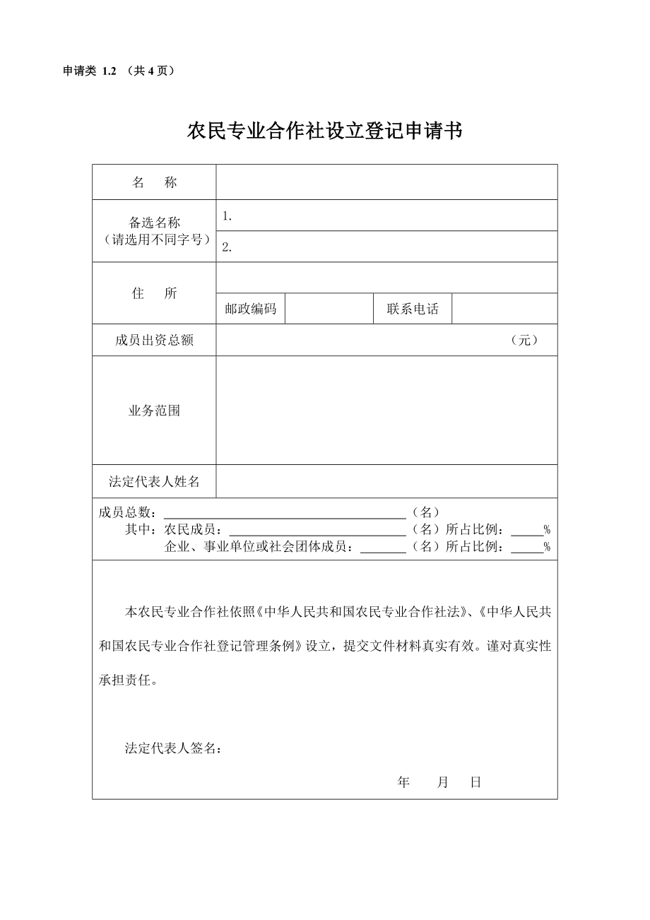 農(nóng)村專業(yè)合作社申請(qǐng)全套材料及填表說(shuō)明.doc_第1頁(yè)