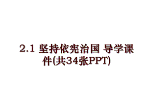 2.1 堅持依憲治國 導(dǎo)學(xué)課件(共34張PPT)