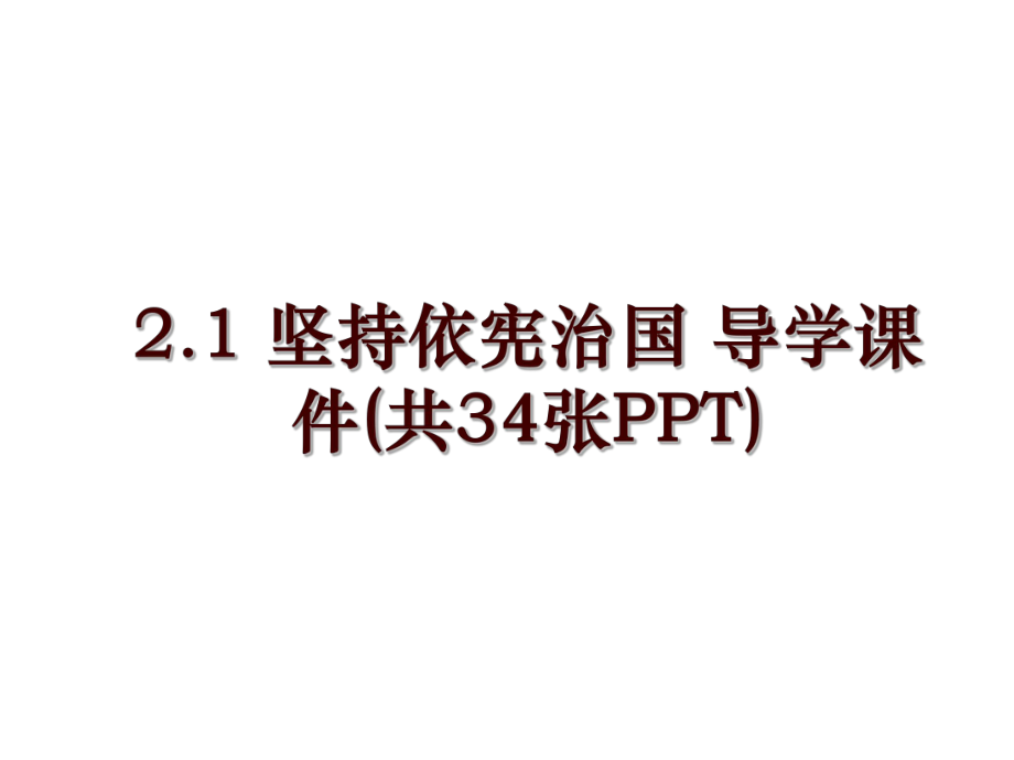 2.1 堅持依憲治國 導學課件(共34張PPT)_第1頁