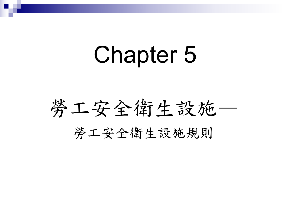 《勞工安全衛(wèi)生設施》PPT課件_第1頁